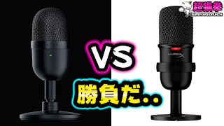 【コスパマイク頂上決戦】RAZER Seiren Mini VS HyperX SoloCast 音質比較レビュー 超猫拳周辺機器セイレーンミニソロキャストPS5配信用マイク [upl. by Christin]