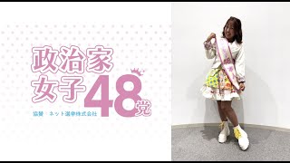 SJJ48結成会見〜来年の武道館ライブを目指す歌って踊れる政治家アイドルプロジェクト政治家女子48党 [upl. by Daria239]