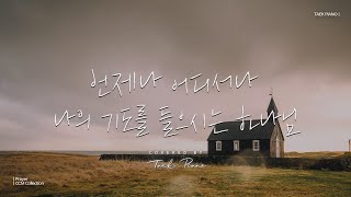 𝐂𝐂𝐌 𝐏𝐥𝐚𝐲𝐥𝐢𝐬𝐭 기도할 때 듣는 피아노 찬양 2시간 모음  CCM Prayer Piano Collection 2 Hours [upl. by Rillings]