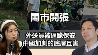 0815 鬧市開張 外送員被逼跪保安 中國加劇中的底層互害 畸型社會係點形成？｜張子君 羅家聰 [upl. by Genisia531]