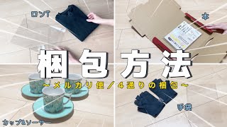 【メルカリ梱包】メルカリで売れたもの4点の梱包方法〜ロンT｜本｜手袋｜カップampソーサー〜【メルカリ便】 [upl. by Annavoeg681]