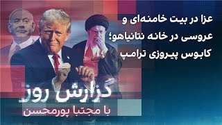 گزارش روز با مجتبا پورمحسن عزا در بیت خامنه‌ای و عروسی در خانه نتانیاهو؛ کابوس پیروزی ترامپ [upl. by Elbag131]