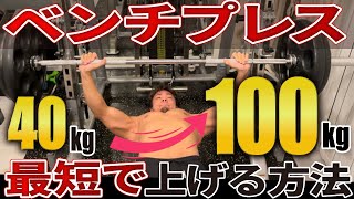 【筋トレ】最短最速でベンチプレス40kg→100kg上げる方法【ロードマップ】 [upl. by Etnor]