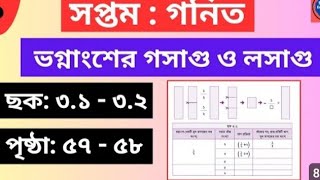 ৭ম শেণির গনিত  ভগ্নাংশের গসাগু ও লসাগু  পৃষ্ঠা ৫৭৫৮ ছক ৩১গণিত সপ্তমশ্রেণি viral trending [upl. by Yentnuoc]