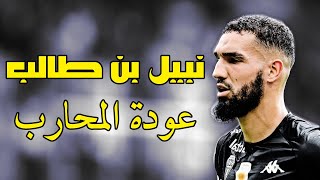 نبيل بن طالب ● مهارات المحارب العائد الى كتيبة الخضر [upl. by Reviel776]