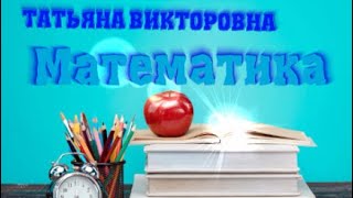 Математика Производительность 4 класс Урок 62 [upl. by Anikat]