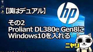 【漢のDUAL】XeonにWindows10 64bitいんすこ！【その2】 [upl. by Harat]