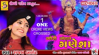 Rajal Barot  Gauri Nandan Ganesh  New Ganpati Song  ganesh chaturthi special song rajalbarot [upl. by Eeliah]