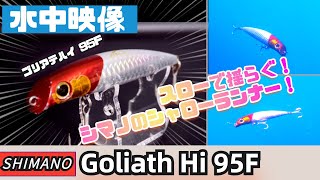 【水中映像】ゴリアテハイ95F！揺らぎで食わす！シマノのシーバスシャローランナー！【シーバスルアー】 [upl. by Boleslaw389]