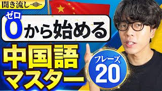 【中国語聞き流し】ゼロから始める中国語マスター！20フレーズ [upl. by Jahncke749]