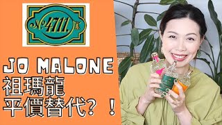 Jo Malone平價替代？！4711科隆古龍水分享～ [upl. by Adlay]