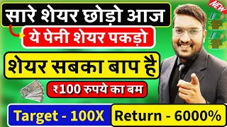 मात्र ₹100 रुपये का बम  ये PENNY SHARE पकड़ लो  Best PENNY STOCK Target 100X  शेयर सबका बाप है [upl. by Eelorac]