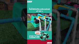 ปั๊มน้ำอัตโนมัติอินเวอร์เตอร์ PRODN หมาะกับอาคารพักอาศัยหลายขนาด [upl. by Emawk]