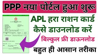 APL हरा राशन कार्ड कैसे डाउनलोड करें बिल्कुल फ्री बहुत ही आसान तरीका PPP नया पोर्टल हुआ शुरू [upl. by Fulbert381]