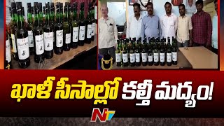 Sangareddy ఖాళీ డిఫెన్స్ బాటిళ్లలో నాసిరకం మద్యం నింపి సరఫరా  Ntv [upl. by Essirehc]