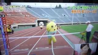 20130825 24時間テレビゆるキャラ東西対抗リレー対決【2回目】 [upl. by Ervin]