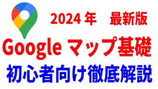 【初心者向け】Googleマップの基本的な使い方！ちょっとした便利技まで徹底解説！ [upl. by Odraleba847]