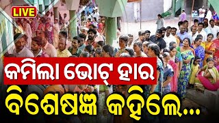 Odisha Election News Live  କମିଲା ଭୋଟ୍‌ ହାର ବିଶେଷଜ୍ଞ କହିଲେ BJD BJP Congress  Election 2024 [upl. by Dloniger]