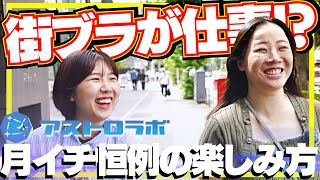 【求人】アストロラボ女子２人が六本木を街ブラ｜入社する前に知っておきたい月イチ定例会の取組みとは？ [upl. by Dmitri960]