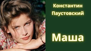 Маша  Константин Паустовский  Рассказ  Аудиокнига [upl. by Welch]