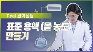 표준 용액몰 농도 만들기 l Real 과학 실험 [upl. by Aitnahc]