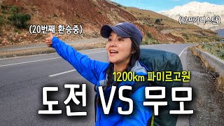 네 겁이 없습니다 1200km 파미르고원을 여행하는 교통비 0원의 도전기  타지키스탄2 [upl. by Vlada800]