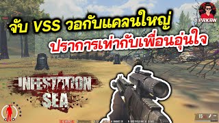 Infestation Sea  EP25 ช็อตปืนกลมันส์ๆ เก็บ3เก็บ4  จับ VSS เดินยิงลั่นๆ [upl. by Christel]