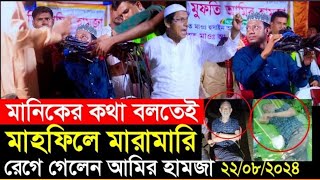 কালা মানিকের কথা বলতেই মাহফিলে বাঁধা মুফতি আমির হামজা  amir hamza waz 2024  amir hamza new waz [upl. by Nolrah743]