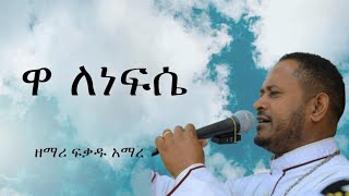 የንስሀ ዝማሬ quot ዋ ለነፍሴ quot ዘማሪ ፍቃዱ አማረ መዝሙር wa lenefse mezmur by zemari fekadu amare [upl. by Judus937]