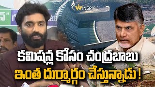 కమిషన్ల కోసం చంద్రబాబు ఇంత దుర్మార్గం చేస్తున్నాడు   Chandrababu  TDP  Bharat  Winspire Media [upl. by Eelahs849]