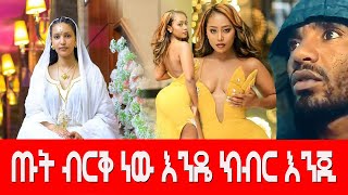 ጡት ብርቅ ነው እንዴ ክብር እንጂ Agazi masresha terefe 2022 አጋዐዚ Ethiopia [upl. by Storz40]