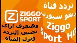 تردد قناة زيغو سبورت الجديد على جميع الاقمار مع اضافة التردد الجديد وتنزيل القنوات Ziggo Sport [upl. by Akimit946]