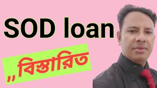 SOD Loanএস ও ডি লোনDetails of SOD loan [upl. by Dexter]