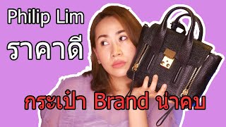 รีวิว Philip Lim กระเป๋าหนังดี คุณภาพเกินราคา ใครหาอยู่ต้องดูก่อนซื้อ [upl. by Nayd]