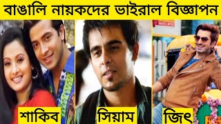 বাঙালি জনপ্রিয় নায়কদের নতুনপুরাতন ভাইরাল বিজ্ঞাপন। Viral Advertisements Gossip bangla [upl. by Nauwaj]