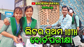 ଲିଟି ର ଆଜି ପ୍ରଥମ ଦିନ ପରୀକ୍ଷା 🥺ll Matric exam 2024 ll couple vlog ll Rajesh Payal official [upl. by Barbaraanne]