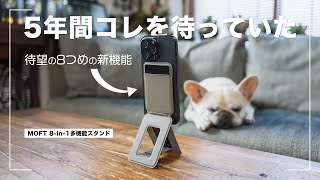 【MOFT 8in1多機能スタンド】5年間以上使っていたスマホスタンドをコレに変えました [upl. by Nakah]