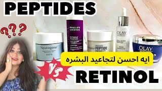 مين علاج فعال للتجاعيد ⁉️ نستخدم ريتنول Retinol ولا بيبتايدز Peptides 🧐 2024 مصري و مستورد ✌️ [upl. by Aihtela]