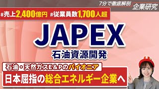 【少数精鋭】JAPEX（石油資源開発）の企業研究・強み・弱み【24卒完全版】｜名キャリ就活Vol562 [upl. by Rafaellle316]