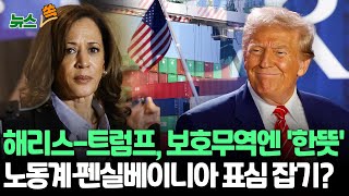 뉴스쏙 해리스 트럼프와 보호주의 한 목소리…quot일본제철의 US스틸 인수 반대quot  펜실베이니아·노동계 표심 잡기  연합뉴스TV YonhapnewsTV [upl. by Oicram]