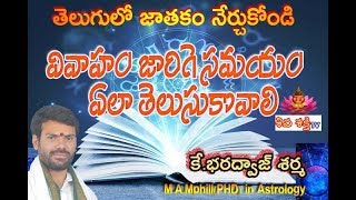 Learn Astrology In TeluguLearn AstrologyJathakamVivaham Marriage Date [upl. by Donoghue]