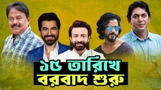 ১৫ তারিখ বরবাদ শুরু  শাকিব খান  Shakib Khan  জিত  চঞ্চল চৌধুরী  রাজ   মালেক আফসারী [upl. by Asiar370]