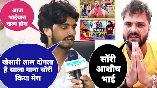 ashishyadav के दोस्त का आज Khesari lal गाना चोरी किए इसलिए गुस्सा से फायर हुए ashish Yadav song [upl. by Grose822]