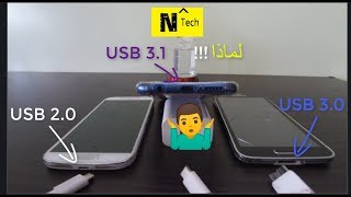 لماذا يجب أن يكون منفذ USBC في هاتفك [upl. by Heidi732]