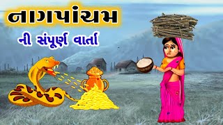 નાગ પાંચમ ની સંપૂર્ણ વાર્તા  nag pancham varta  Nag panchmi katha  Gujarati Devotional Varta [upl. by Rimaa]