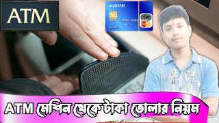 Brac Bank Astha  How to withdrew money from ATM  এটিএম বুথ থেকে টাকা তোলার নিয়ম [upl. by Annairdua]