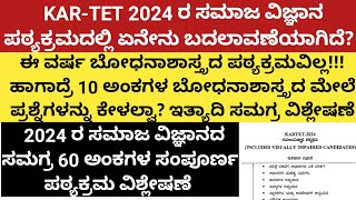 KARTET 2024ಸಮಾಜ ವಿಜ್ಞಾನ ಪಠ್ಯಕ್ರಮದಲ್ಲಿ ಏನೇನು ಬದಲಾವಣೆಯಾಗಿದೆ ಬೋಧನಾಶಾಸ್ತ್ರದ ಪ್ರಶ್ನೆಗಳಿಲ್ವಾtet [upl. by Hoeve]