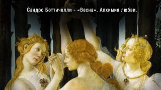 Сандро Боттичелли  Весна Алхимия любви  Sandro Botticelli  Spring Alchemy of love [upl. by Devinna863]