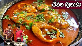 How To Make Chepala Pulusu In telugu  చేపల పులుసు  Chepala kura  Fish cury Telugu  iDream Media [upl. by Schaffer]