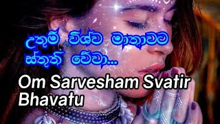 Om Sarvesham Svatir Bhavatu Sakti Mantra Vishva Mata [upl. by Anilehs]